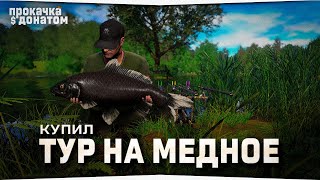Русская Рыбалка 4 • Покупаю тур на Медное озеро • Прокачка с донатом #9