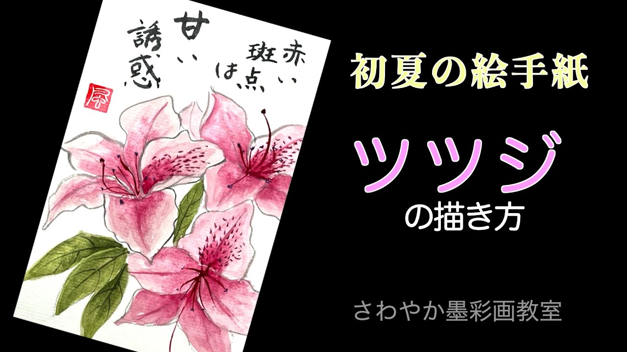 ツツジ　絵 初夏の絵手紙 ツツジの描き方 - YouTube