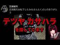 【情報求ム】「テツヤカサハラ」とはなんだったのかを考える【探しています】【ボイボ解説】