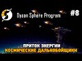 Dyson Sphere Program #8 Приток энергии, Космические дальнобойщики