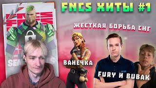 FNCS Хиты #1 \ 5 каток - 5 команд квальнулось в гранды | Туз играет? | Мирвана про бухич