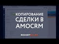 Копирование сделки в amoCRM. Виджет ROCKET