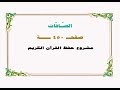 حفظ سورة الصـافات صفحة 450 نص وصوت 