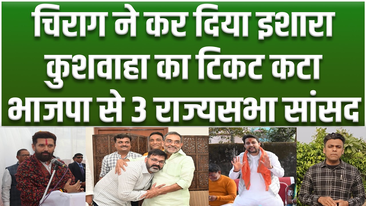 Rajyasabha Election : Chiragने किया क्लियर, Kushwaha का टिकट कटा, BJPसे Pawan Singh और Rituraj Sinha