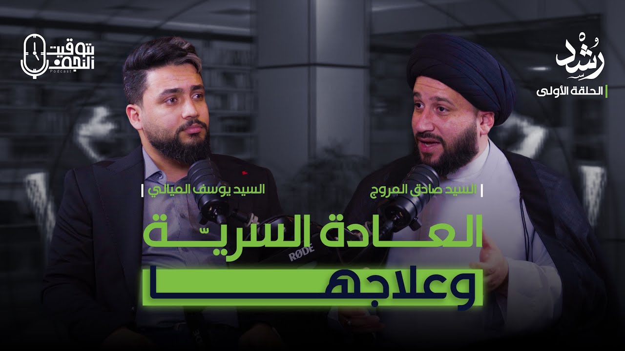 #العادة_السرية_وعلاجها | الحلقة الاولى من بودكاست #رشد | السيد صادق المروج