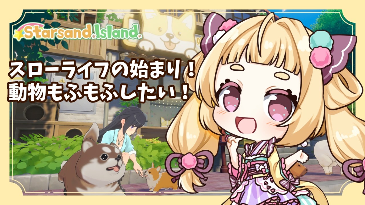 【Starsand Island】待ってました！スローライフ始まるぞ～！！🏝✨ #1【Vtuber/うるちあられ】