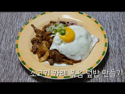 소고기 카레 볶음 덮밥 만들기 Making Beef Curry Fried Rice with Rice