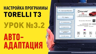 Настройка ГБО Torelli - Урок 3.2: Автоадаптация Настройка ГБО Torelli - Урок 3.2: Автоадаптация