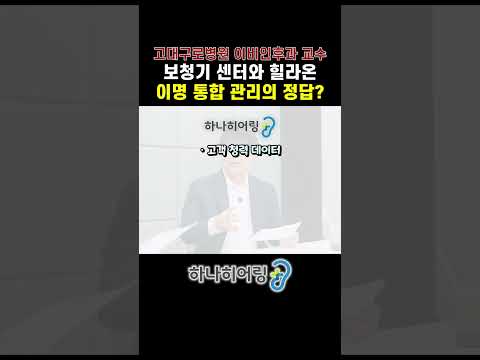 나만 아는 고통 '이명', 누가 가장 잘 고칠까요?