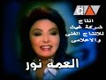مسلسل العمة نور الحلقة الثالثة والعشرون Al3ma Nour Series Ep 23 