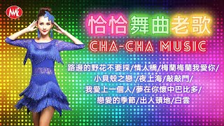 【恰恰老歌舞曲音樂】張平福《路邊的野花不要採》《情人橋》《梅蘭梅蘭我愛你》《小貝殼之戀》《夜上海》《敲敲門》JOHN TEO CHA-CHA MUSIC  (歌詞版)