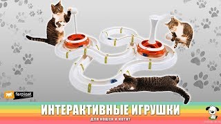 Интерактивные игрушки для кошек и котят · Ferplast Интерактивные игрушки для кошек и котят · Ferplast