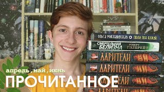 Прочитанное 📙 Апрель - Май - Июнь 2019