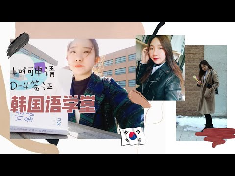 Korea Visa // 申请D-4 签证来韩国语学院！经验分享 /申请方式/提交文件/课程介绍 #韩国留学 #语学堂