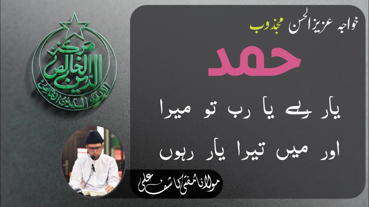 Yaar Rahe Ya Rab tu Mera Aur Mein Tera Yaar Rahun || Hamd || Khawja Aziz-ul-Hasan Majzoob