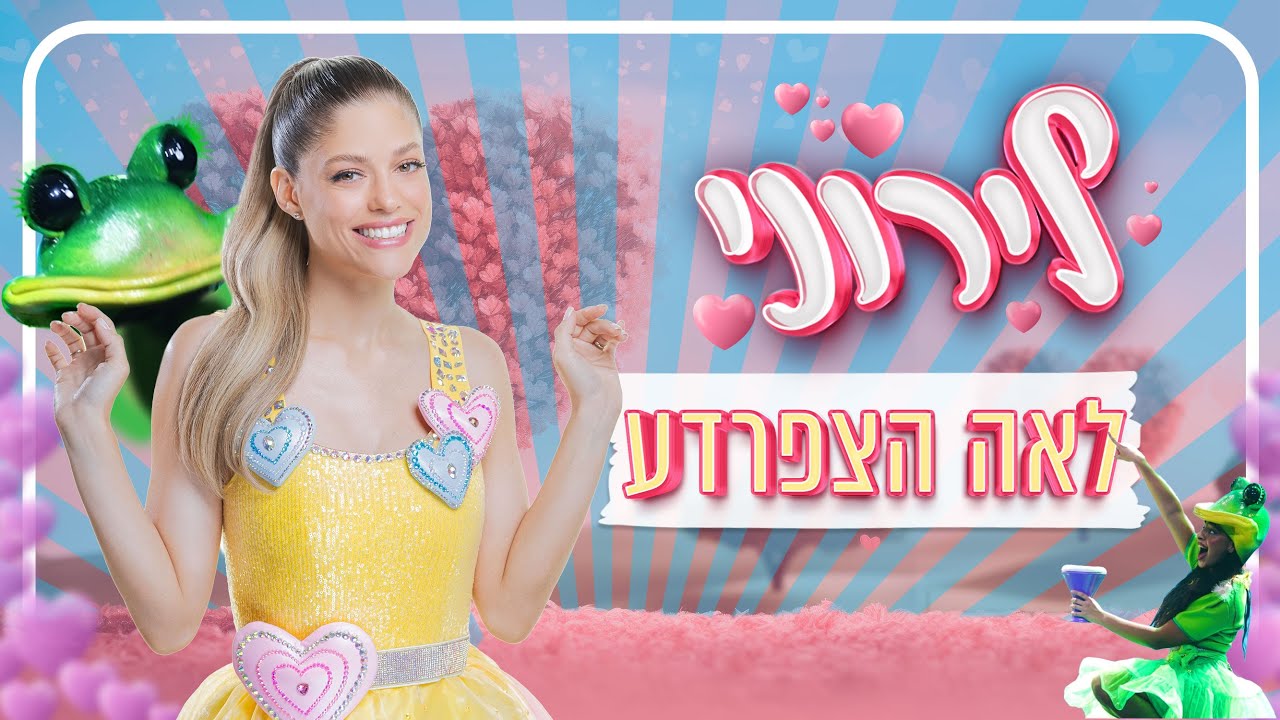 💕לירון רביבו - לירוני רון - לאה הצפרדע | קאבר מיוחד לשיר האהוב של משה ...