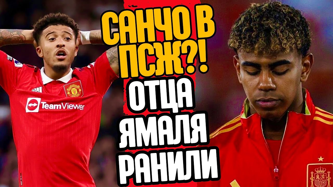 САНЧО В ПСЖ?! ОТЦА ЯМАЛЯ РАНИЛИ ! ШОКИРУЮЩИЕ НОВОСТИ ФУТБОЛА! - YouTube