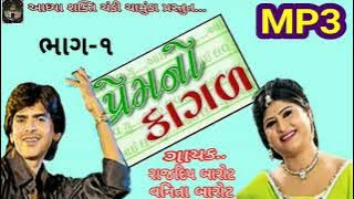 PREM NO KAGAL-RAJDEEP BAROT & VANITA BAROT -14/2/2021/રવિવાર