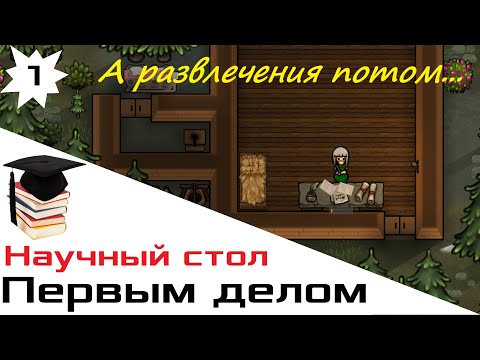 Видео: ПЕРВЫМ ДЕЛОМ НАУЧНЫЙ СТОЛ /e1/ Rimworld HSK Тайга Племя Пекло