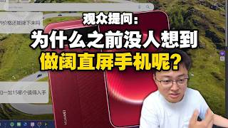 【極客灣】觀眾:為什麼之前沒人想到做闊直屏手機呢,總感覺不是一個技術難度很高的尺寸