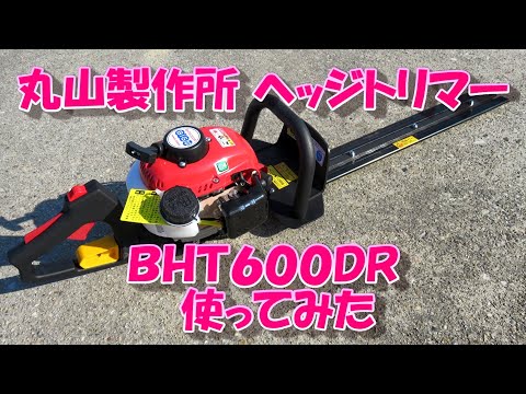 丸山製作所ヘッジトリマー BTH600DRを買ってみた、使ってみた。 - YouTube