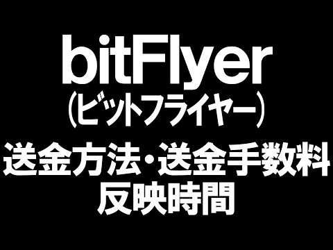 BitFlyer ビットフライヤー の送金方法 送金手数料 反映時間を徹底解説 