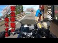 ツーリング中に予想外の展開に巻き込まれるとは・・・【モトブログ】