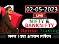 Live Trading | Live Trading Bank nifty | 02-05-2023 | Bannk Nifty | Nifty