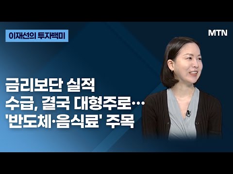 [<strong>이재선의</strong> 투자 백미] 금리보단 실적수급, 결국 대형주로…&amp;#39;반도체·음식료&amp;#39; 주목 / 머니투데이방송 (증시, 증권)