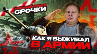 КАК ПОДГОТОВИТЬСЯ К СЛУЖБЕ В АРМИИ | ОПЫТ СРОЧНОЙ СЛУЖБЫ | ГАЙД НА АРМИЮ | АРМИЯ 2025