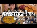 【隔離なしで行ける国】絶品スペイングルメ/サグラダファミリア/バルセロナ滞在記