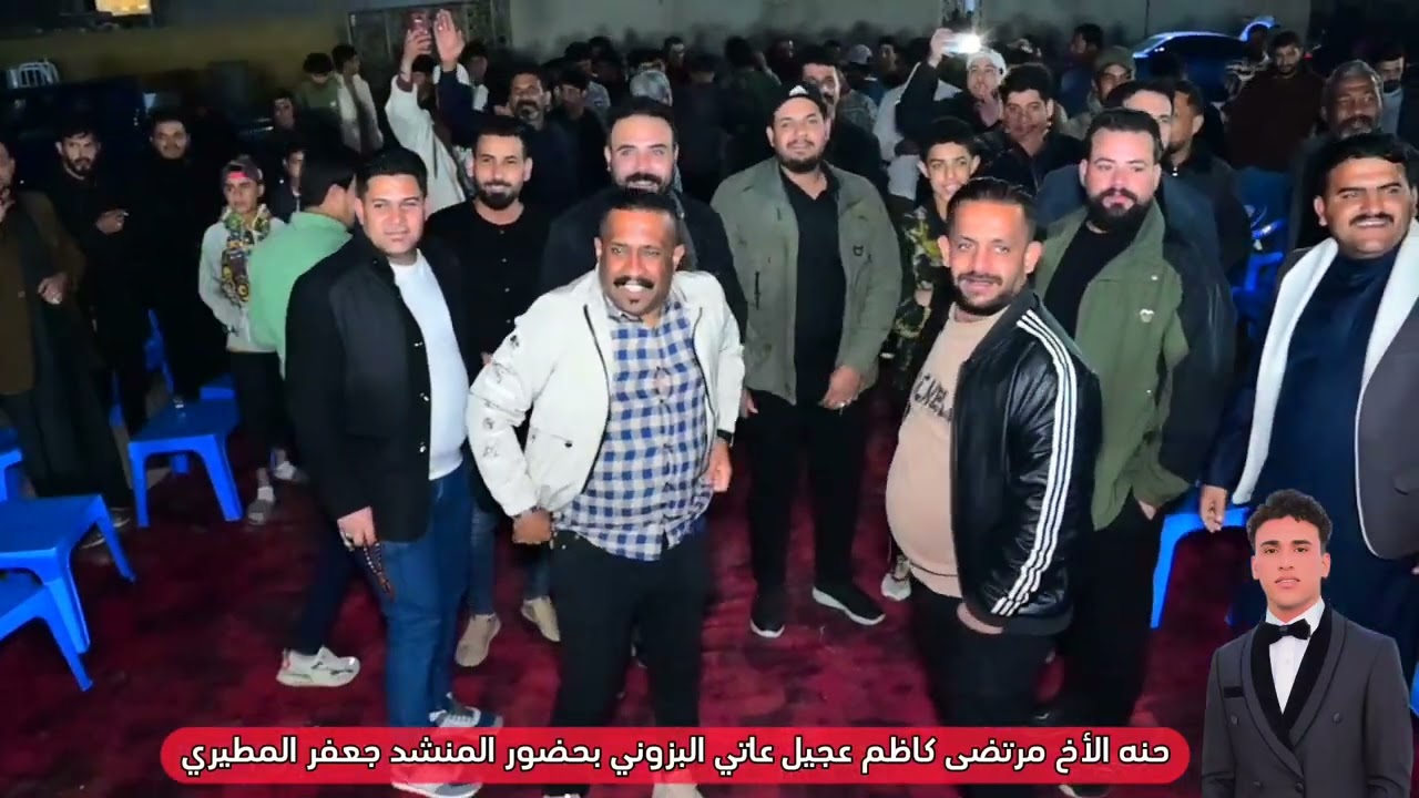 حنه الأخ مرتضى كاظم عجيل عاتي البزوني البصرة حي بغداد بحضور المنشد جعفر المطيري الف الف مبروك