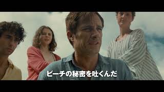 【8/27（金）公開】Ｍ.ナイト・シャマラン監督最新作『オールド』日本版予告編