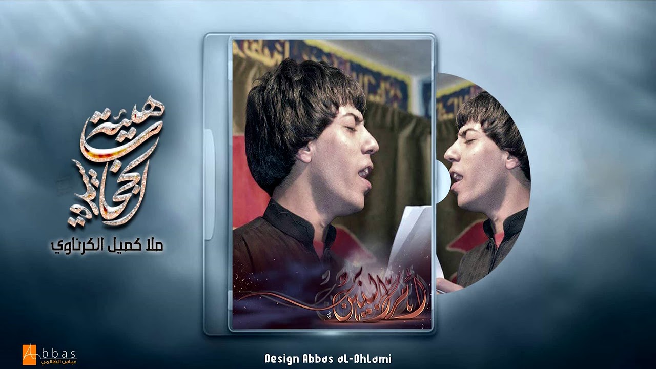 كميل الكرناوي / كبل لا حطك بكلبي / سيدة الحجاب /