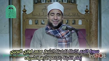 ترتيل بديع لسورة النجم كاملة لفضيلة الشيخ محمد فوزي البربري إمام القبلة بالجامع الأزهر الشريف