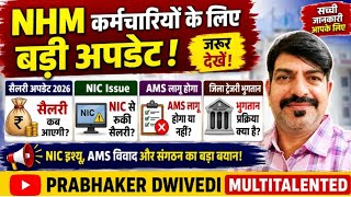 NHM Salary Update 2026 | NIC Issue क्या है?AMS लागू होगा या नहीं?संविदा कर्मचारियों के लिए बड़ी खबर