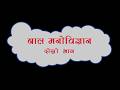 बाल मनोविज्ञान Part 2 | Parenting Tips in Nepali | Child Psychology | Positive Discipline