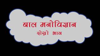 बाल मनोविज्ञान Part 2 | Parenting Tips in Nepali | Child Psychology | Positive Discipline
