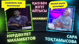 Сара Тоқтамысова мен Нұрдәулет Махамбетов!