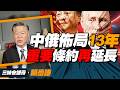 中俄收穫「13年成果」！一季度能源交易猛增三成！再次延長重要條約，「政軍經」全面合作！@BNETVNZ #賴岳謙