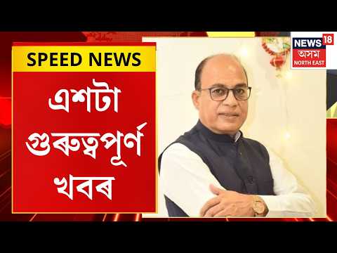 SPEED NEWS | TOP 100 NEWS | Bijoy Gupta | ৰাইজৰ ককৰ্থনাৰ অন্তত ক্ষমা-প্ৰাৰ্থনা বিধায়ক বিজয় গুপ্তাৰ