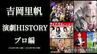 吉岡里帆ちゃん演劇HISTORY  プロ編  2016年12月(23歳)―2022年7月(29歳)