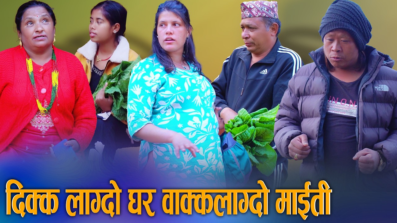 🎬दिक्क लाग्दो घर, वाक्क लाग्दो माइती | एक पिडित चेलीको मर्मस्पर्शी कथा | Digital S Nepal 2026/2082