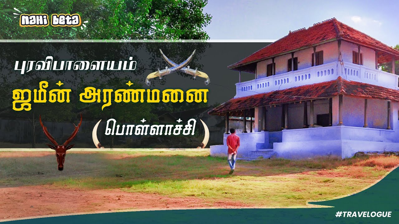 புரவிபாளையம் ஜமீன் அரண்மனை | Exploring Puravipalayam Zamin Palace, Pollachi | Kodi Swami | NahiBeta