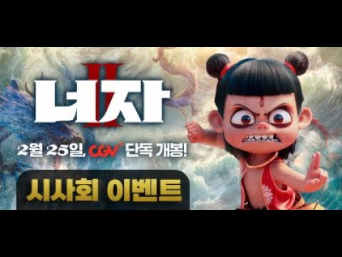 마이민트와 함께하는 영화 《너자2》시사회 초대 이벤트