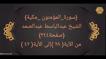{سورة_المؤمنون _مكية}الشيخ عبدالباسط عبدالصمد {صفحة٣٤٤} من الأية( ٢٨ )إلى الأية( ٤٢ )