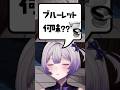 使ってるブルーレットの味は…… #shorts #生配信切り抜き #vtuber