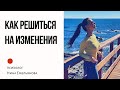 Как решиться на изменения.