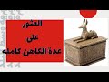 بناء على رغبه الجماهير |عدة الكاهن كانت ايه وليه مش موجوده كتير وايه الى حصل فى الى لاقيناها