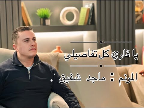يا قاري كل تفاصيلي المرنم ماجد شفيق